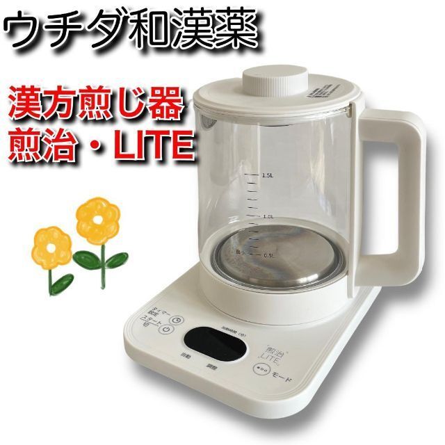 漢方煎治じ器 煎じ・LITE（株）ウチダ和漢方薬 【公式通販】