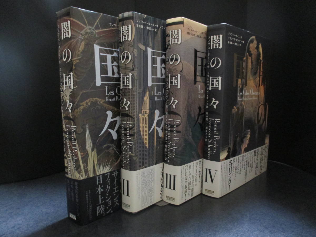 1.2.3.4巻セット】闇の国々 ブノワ・ペータース フランソワ