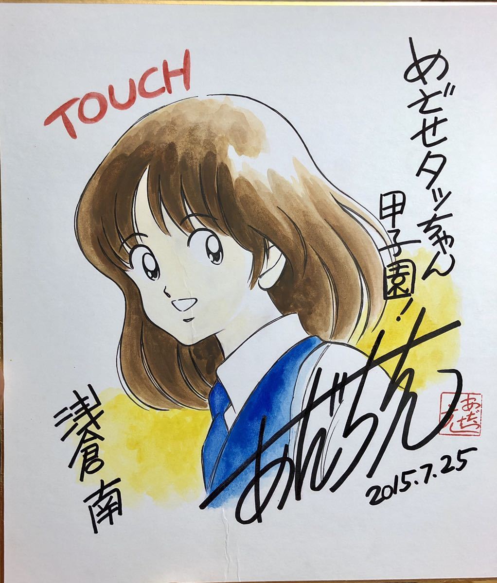 あだち充 直筆サイン入り タッチ 浅倉南 肉筆 値引き値段にしました