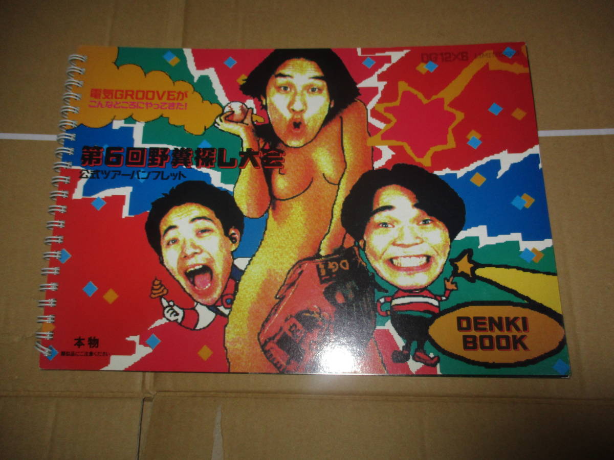 電気グルーヴ ツアー パンフ 電気グルーヴ ツアーパンフレット