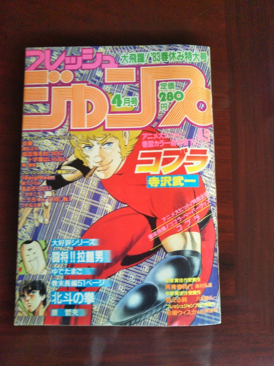 中古】☆激レアフレッシュジャンプ 1983年4月号☆「北斗の拳」これが