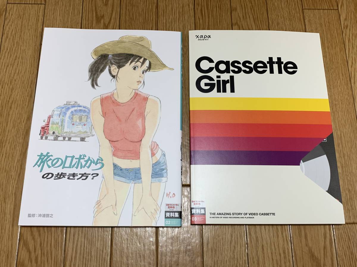 旅のロボからの歩き方？ 日本アニメーター見本市 資料集2 Amazon.co.jp