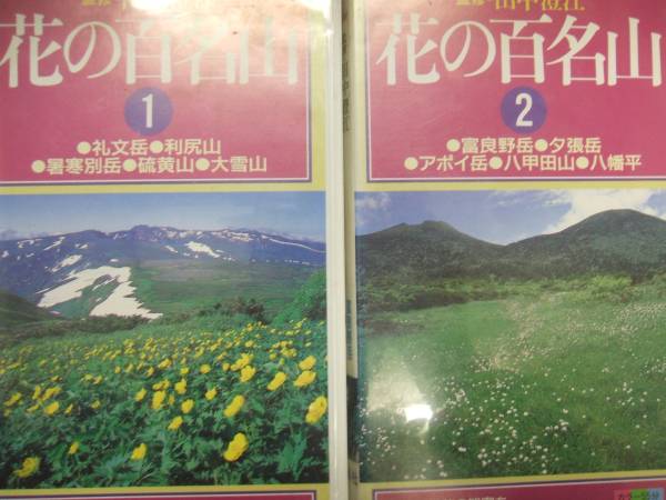 中古】Θ即決/送料無料 花の百名山ノーカット版全20巻セット 監修田中