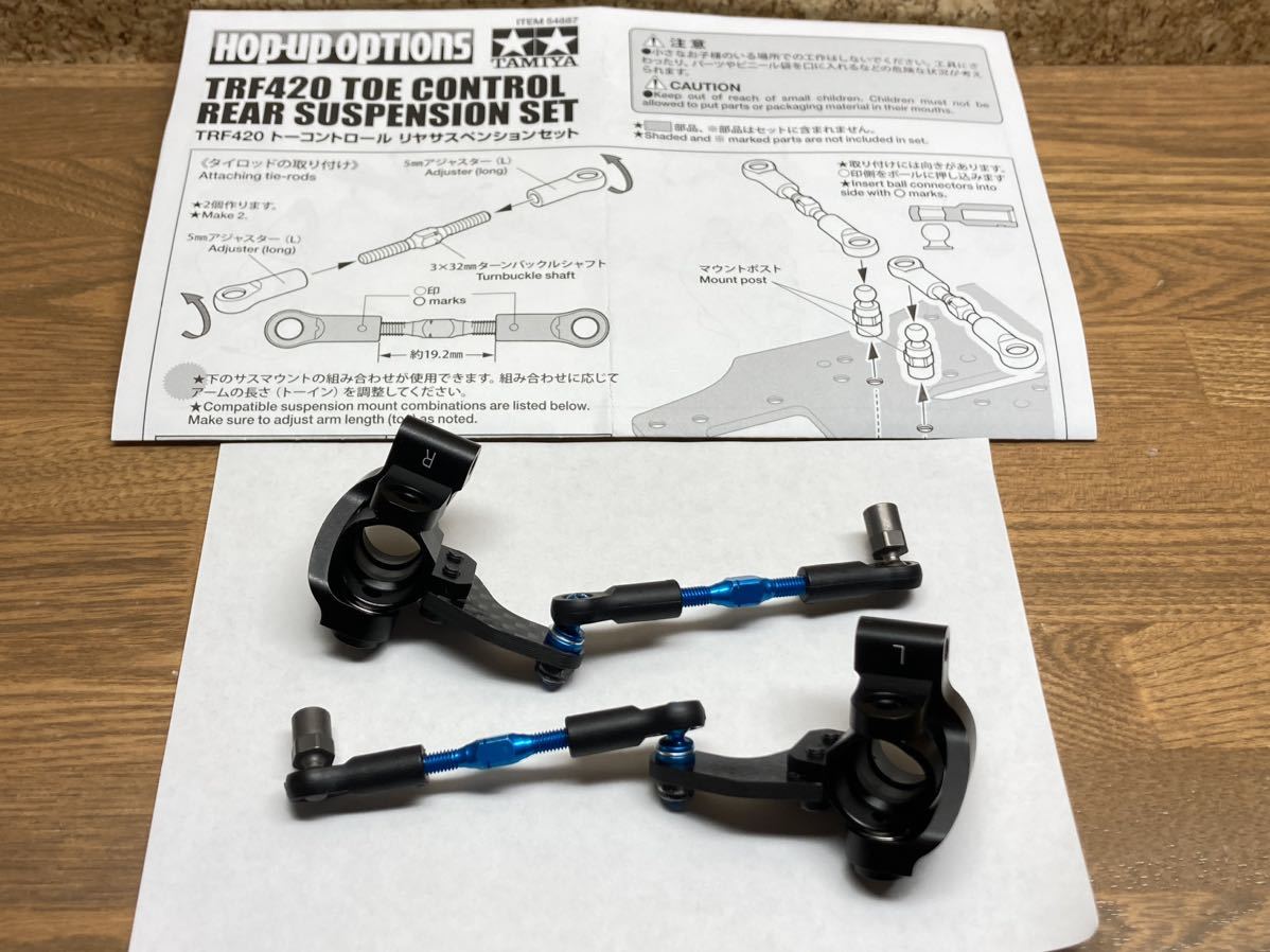 TRF420トーコントロールリヤサスペンションセット OP1887 TRF420 トー