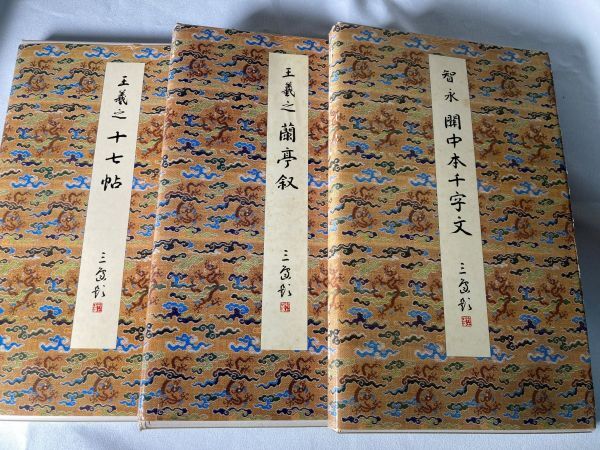 原色法帖選1~10 まとめ売り 二玄社 書道 書籍