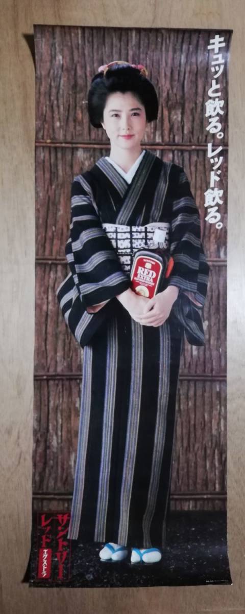 やや傷や汚れあり】大原麗子ポスター（約103×36.5センチ）サントリー