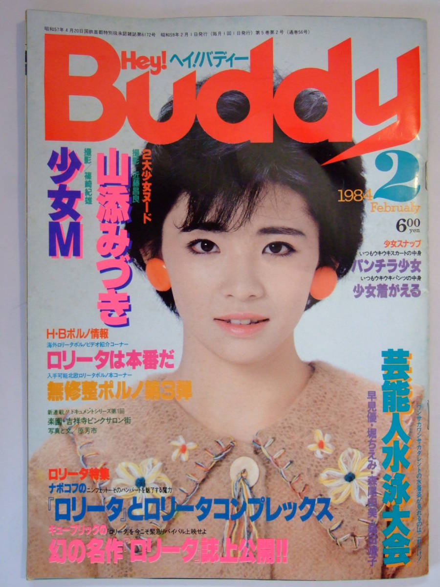 ◎即決!! Hey!Buddy ヘイ！バディー 1984年2月号 少女M（田中みお
