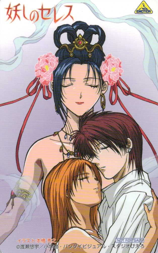 妖しのセレス』（あやしのセレス） 渡瀬悠宇 妖しのセレス』（あやしの