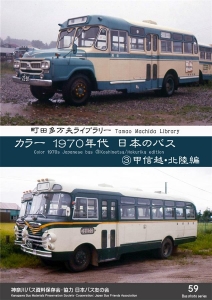 カラー1970年代日本のバス③甲信越・北陸編』｜感想・レビュー - 読書
