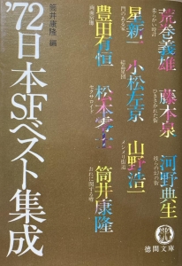 72日本SFベスト集成』｜感想・レビュー - 読書メーター