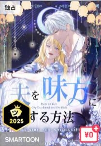 夫を味方にする方法』｜ネタバレありの感想・レビュー - 読書メーター