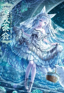 てぃんくるイラストレーションズ 恋夜茶会』｜ネタバレありの感想