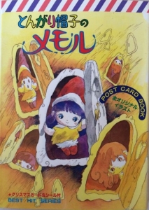 とんがり帽子のメモル POST CARD BOOK』｜感想・レビュー - 読書メーター