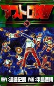 アストロ球団 eBookJapan版 20巻』｜ネタバレありの感想・レビュー