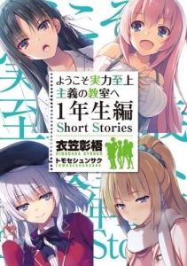 ようこそ実力至上主義の教室へ 1年生編 Short Stories』｜ネタバレあり