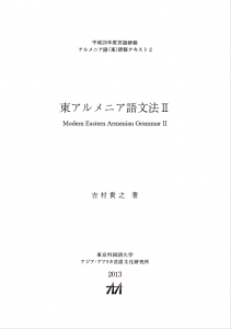 東アルメニア語文法Ⅱ 平成25年度言語研修 アルメニア語(東)研修
