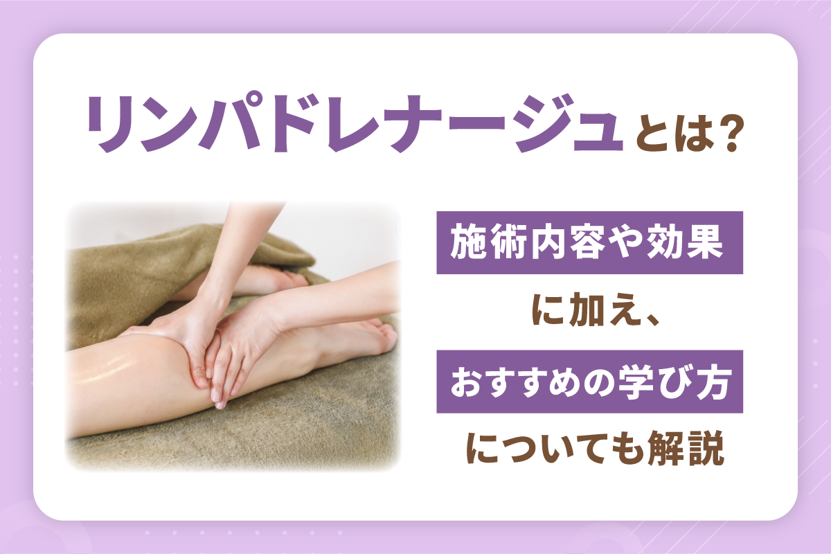 リンパドレナージュが学べるおすすめスクールを紹介