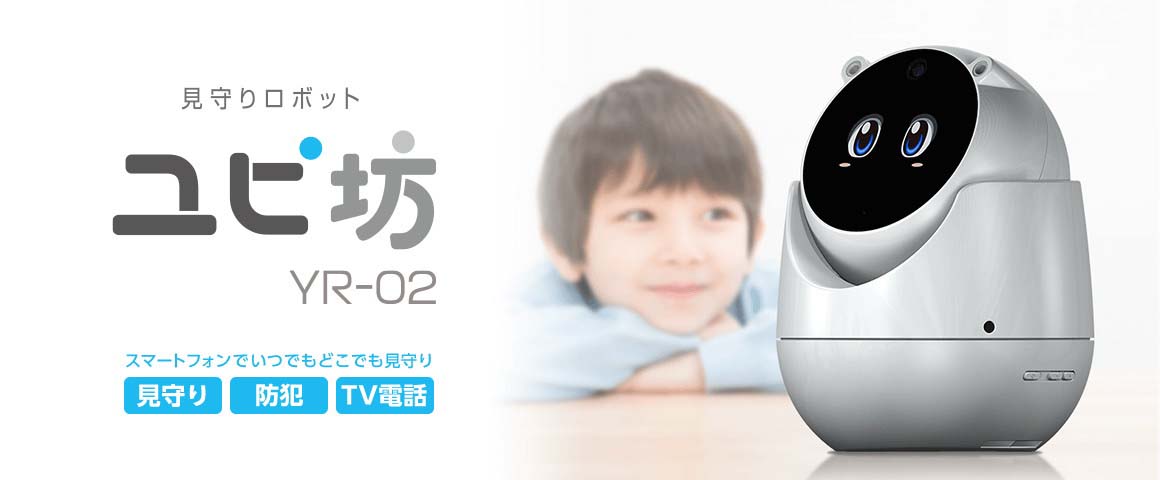 大きな目がとってもカワイイ！見守りロボット「ユピ坊」が発売 離れた
