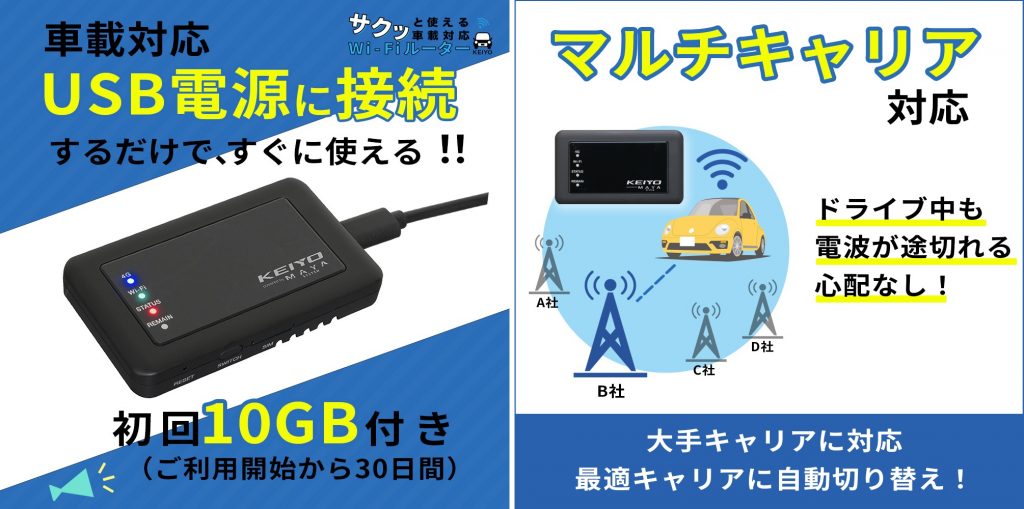 サクッと使える車載対応Wi-Fiルーター発売 KEIYO【動画あり】 | 中古車