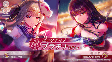 ヘブバン】SS柳美音(夜風)｜SS桐生美也(豊楽)は引くべき？【ヘブン