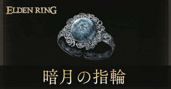 エルデンリング】暗月の指輪の入手方法｜契りの指輪｜ゲームエイト