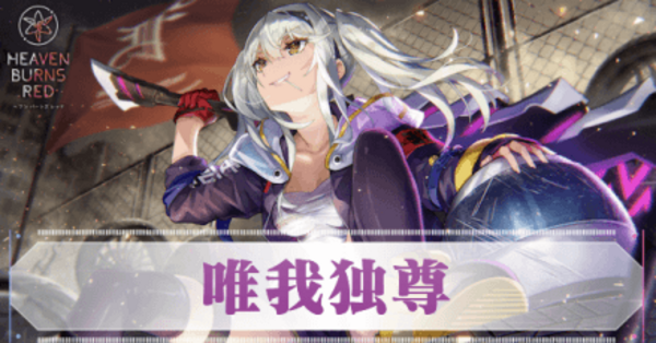ヘブバン】S黒沢真希(唯我独尊)の評価とスキル【ヘブンバーンズレッド