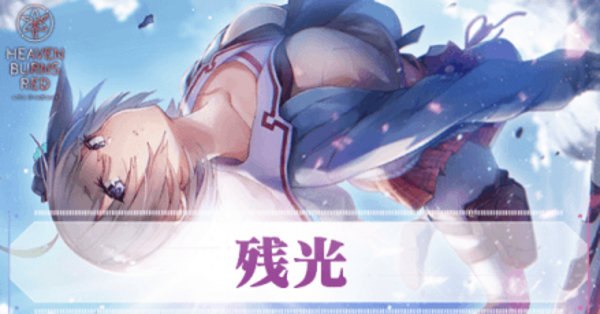 ヘブバン】SS水瀬すもも(残光)の評価とスキル【ヘブンバーンズレッド