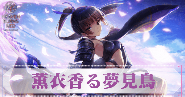 ヘブバン】SS夏目祈(夢見鳥)の評価とスキル【ヘブンバーンズレッド