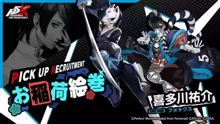 ペルソナ5X】喜多川祐介（フォックス）は引くべき？【P5X】｜ゲームエイト