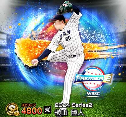 プロスピA】2024侍ジャパン第2弾当たりランキング｜能力評価｜ゲームエイト