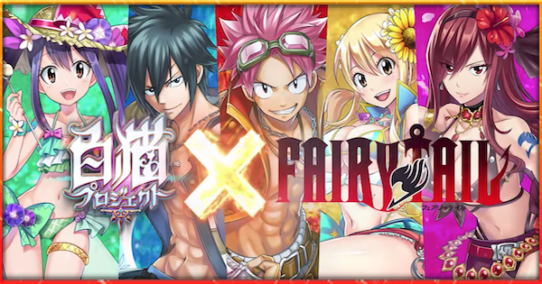 白猫】フェアリーテイルコラボガチャの当たりキャラ - ゲームウィズ