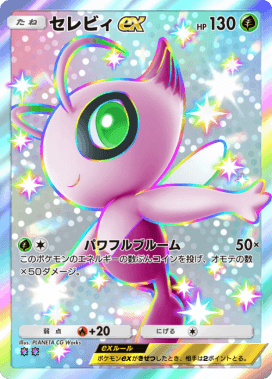 ポケポケ】セレビィexの入手方法と採用デッキレシピ【ポケモンカード