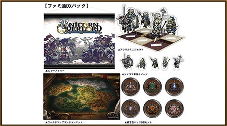 ユニコーンオーバーロード』の予約特典一覧！【2024/3/8発売予定】限定