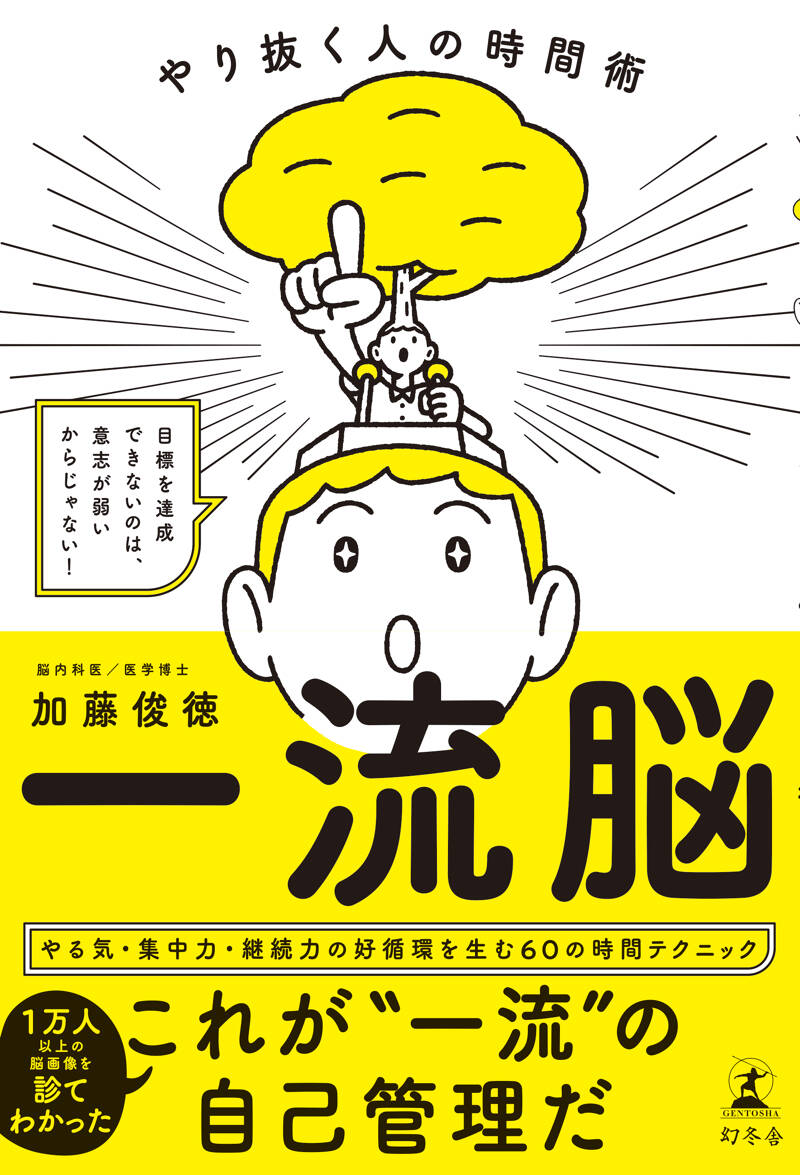 一流脳 やり抜く人の時間術』加藤俊徳 | 幻冬舎