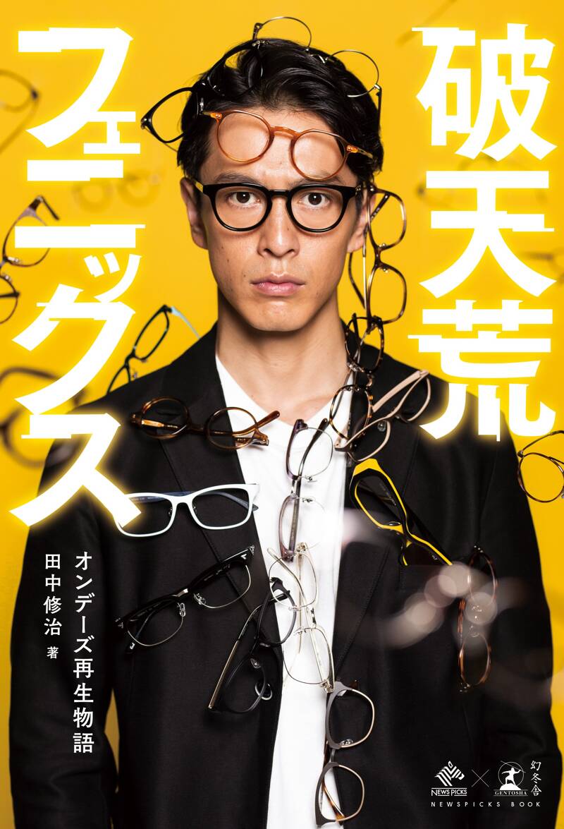 破天荒フェニックス オンデーズ再生物語』田中修治 | 幻冬舎