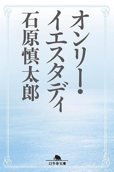 石原慎太郎『東京革命 わが都政の回顧録』 - 幻冬舎plus