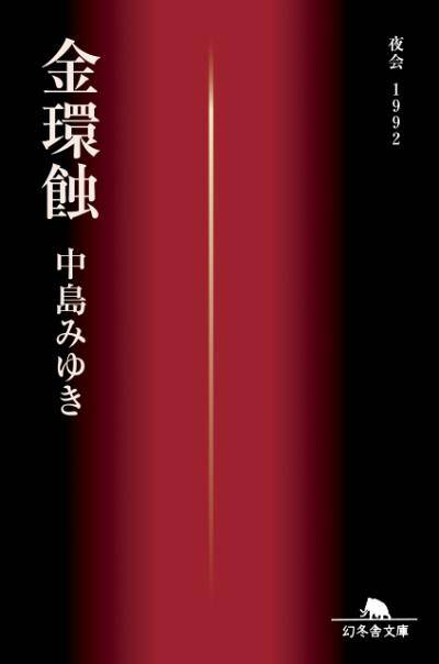 中島みゆき『ウィンター・ガーデン』 - 幻冬舎plus