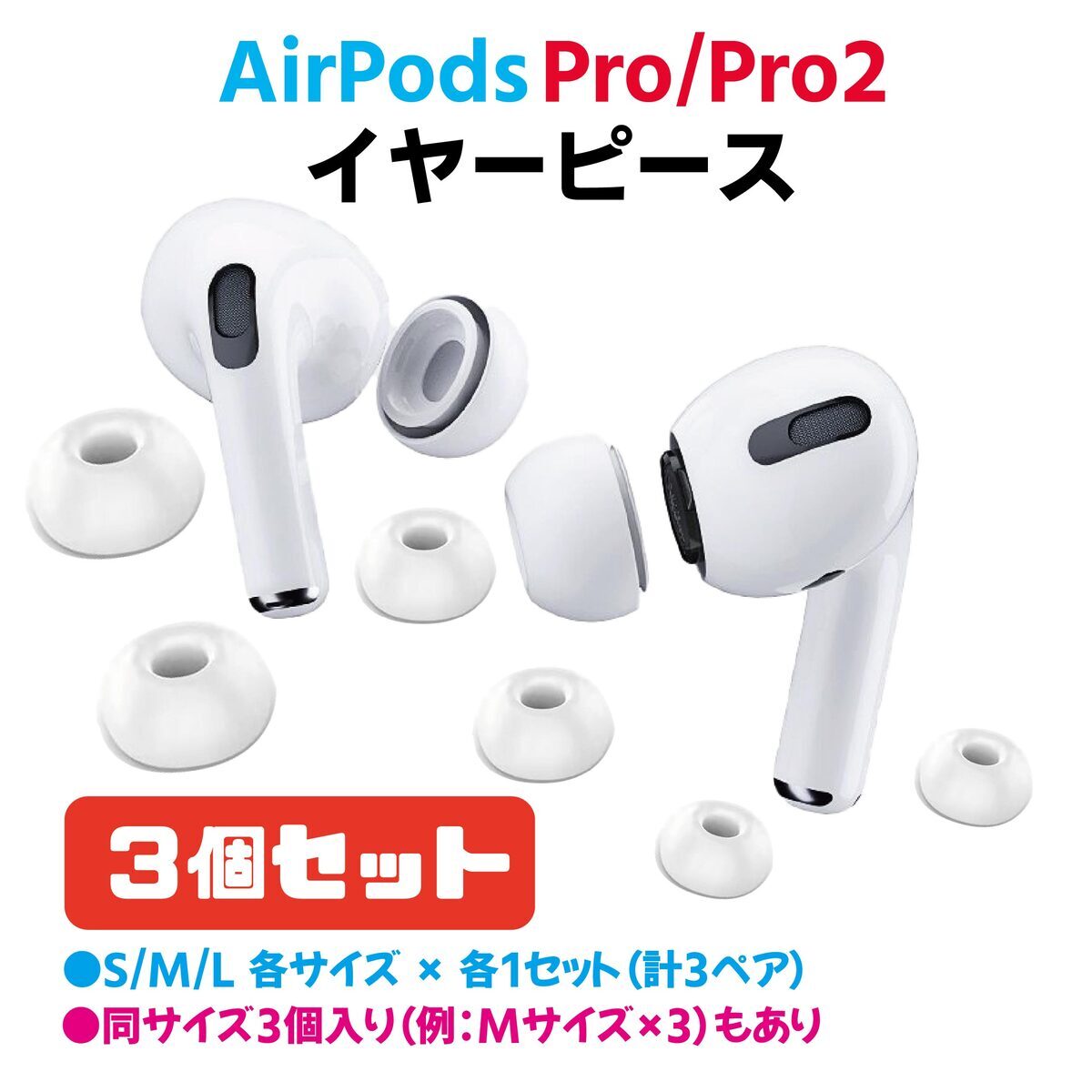 AirPods Pro / Pro2 イヤーチップ SMLサイズ 3セット入り イヤーピース