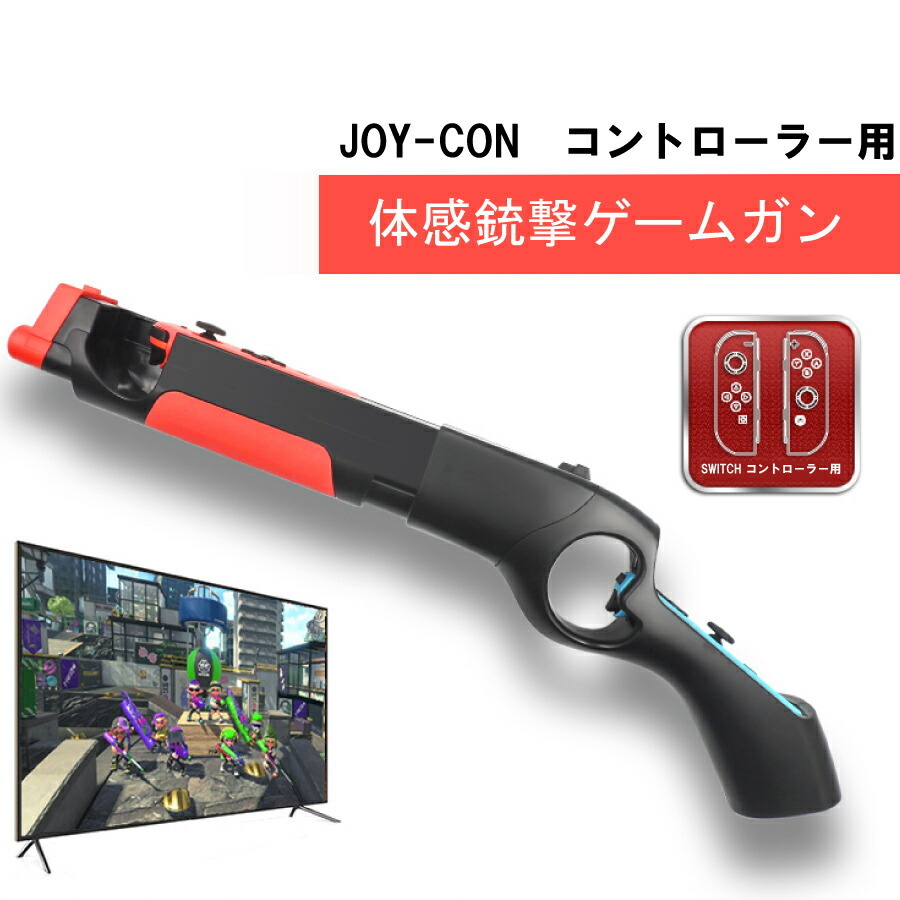 Nintendo Switch ゲームガン GUN ジョイコン Joy-con コントローラー