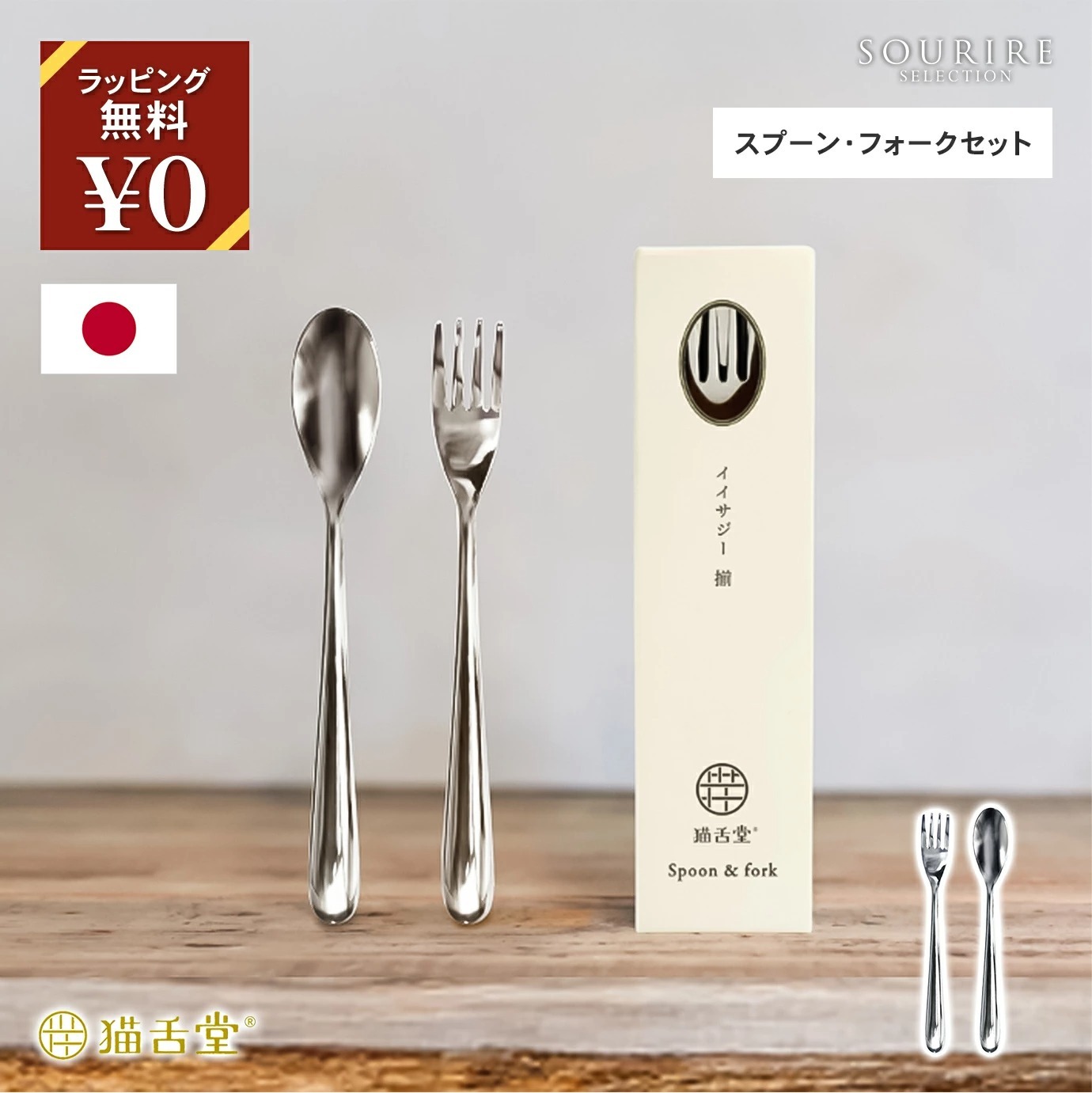 猫舌堂 iisazy イイサジー spoon & fork set 揃-soroi- スプーン