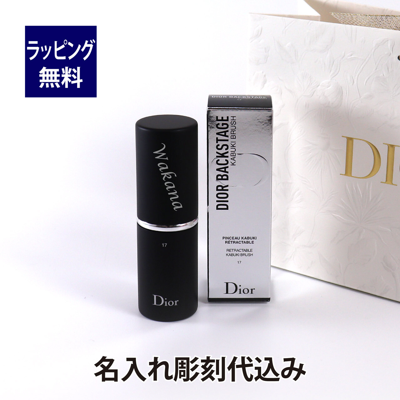 Dior ディオール バックステージ カブキ ブラシ 名入れ彫刻代込み 名