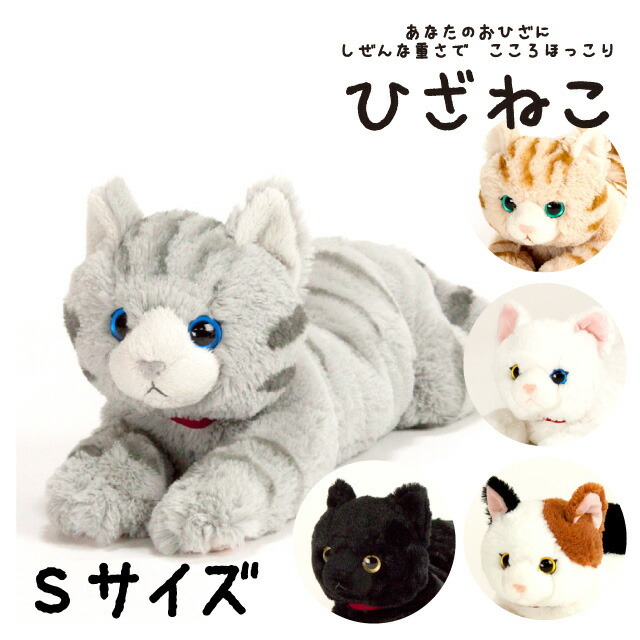 サンレモン ひざねこ Sサイズ】 ぬいぐるみ 1歳 2歳 3歳 4歳 5歳 6歳