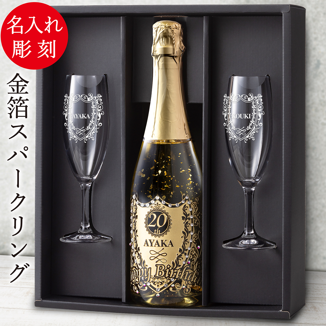 名入れ お酒 金箔 シャンパン ペアグラスセット【ゴールド