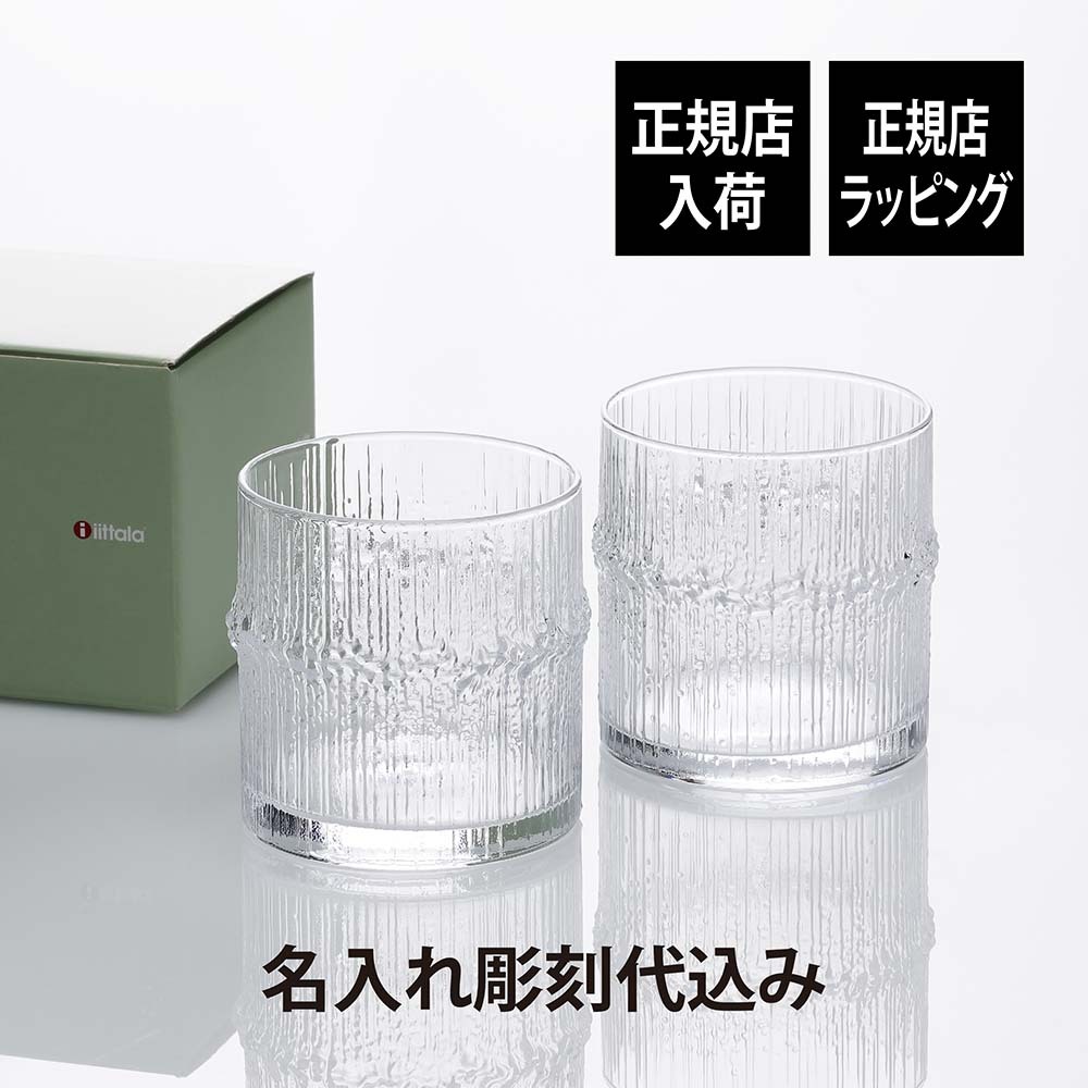 Ittala イッタラ ニヴァ グロッググラス ペアセット 名入れ彫刻代込み
