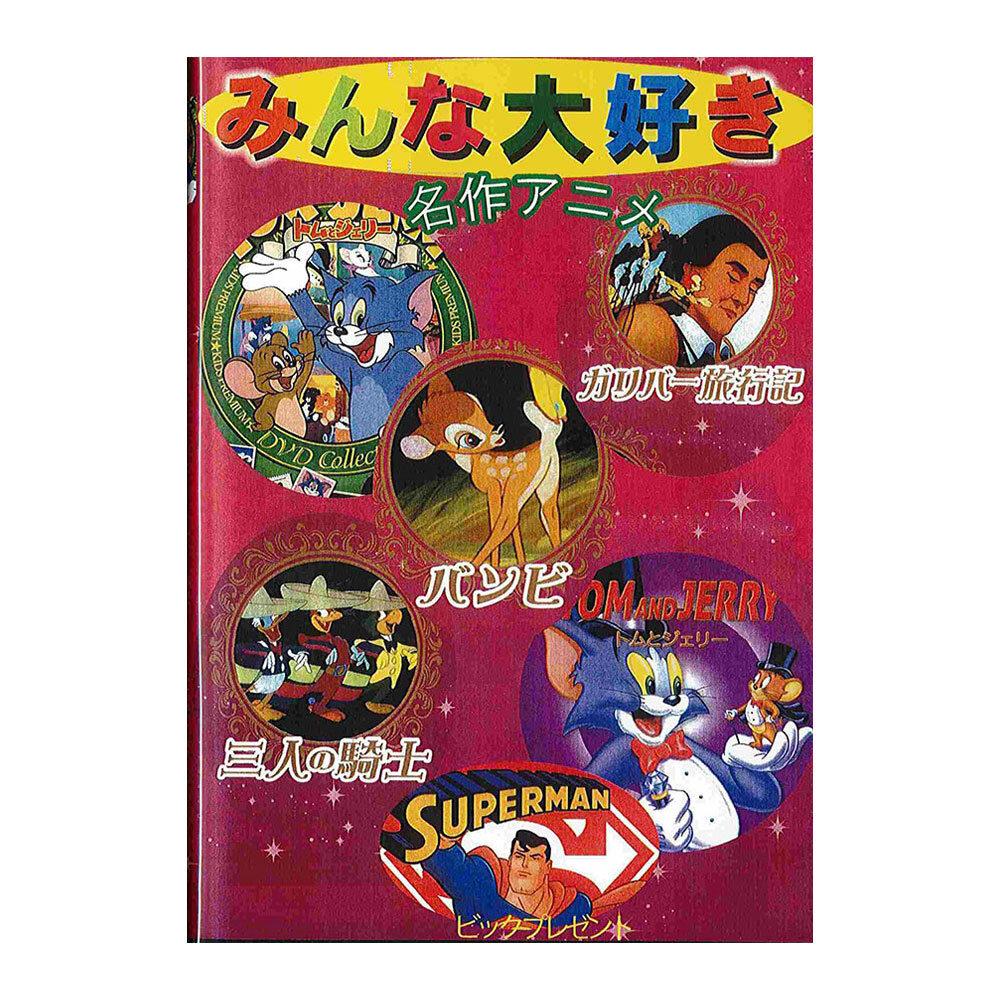dvd ディズニー 映画 セット [ みんな大好き名作アニメDVD 6枚パック