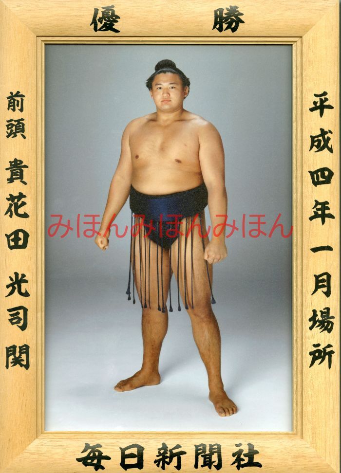 貴花田光司関 優勝ミニ額 大相撲ミニ額 大相撲優勝額 平成4年1月場所