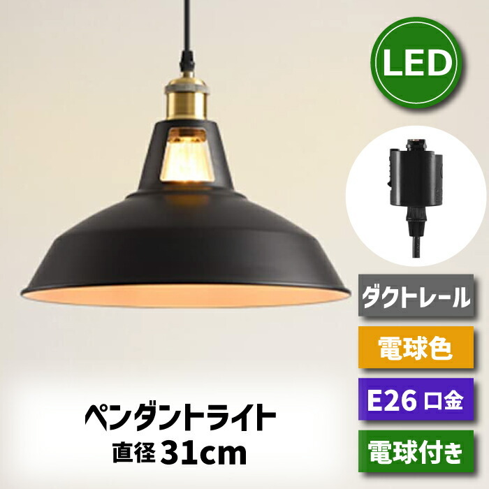 ペンダントライト ダクトレール E26口金 【選べる特典付】 LED電球付き