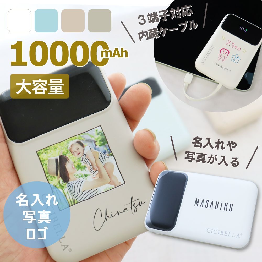 名入れモバイルバッテリー』 軽量 大容量 急速充電 4台同時充電 3