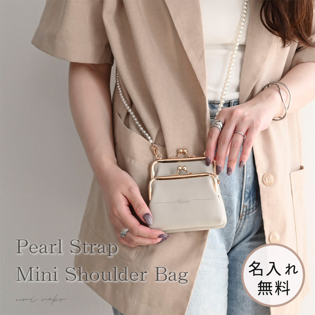 名入れ 【 W がま口 ミニ ショルダーバッグ 】 パールストラップ付
