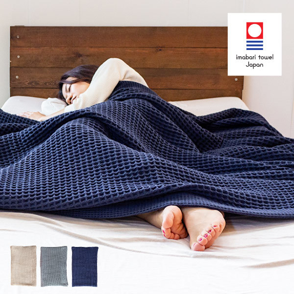 今治タオル ワッフルケット シングル 140×190cm タオルケット